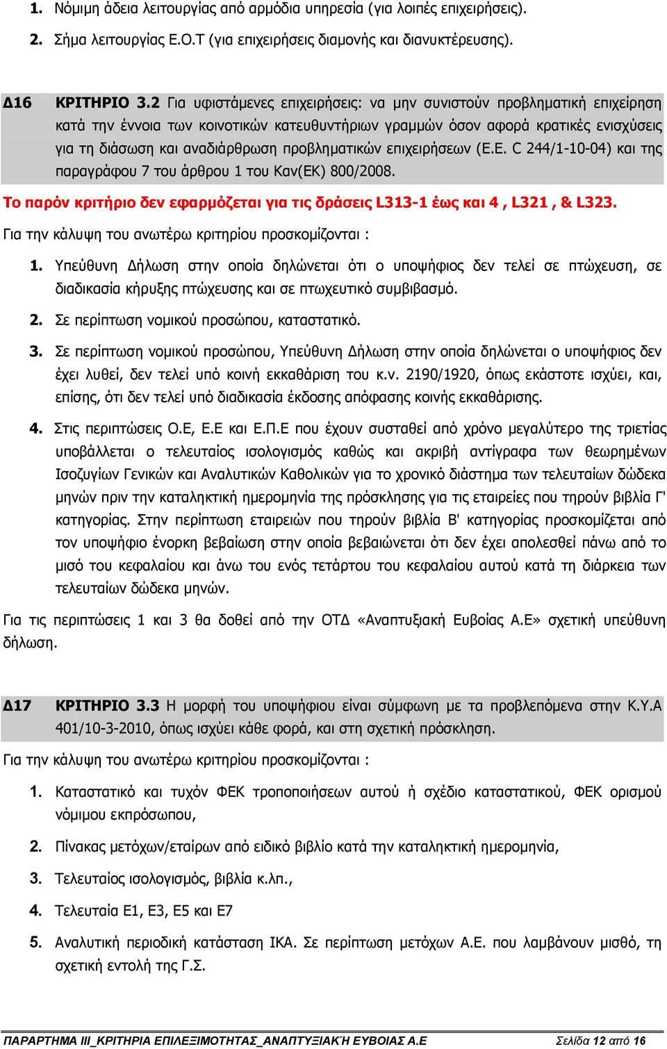 προβληµατικών επιχειρήσεων (Ε.Ε. C 244/1-10-04) και της παραγράφου 7 του άρθρου 1 του Καν(ΕΚ) 800/2008. Το παρόν κριτήριο δεν εφαρµόζεται για τις δράσεις L313-1 έως και 4, L321, & L323.