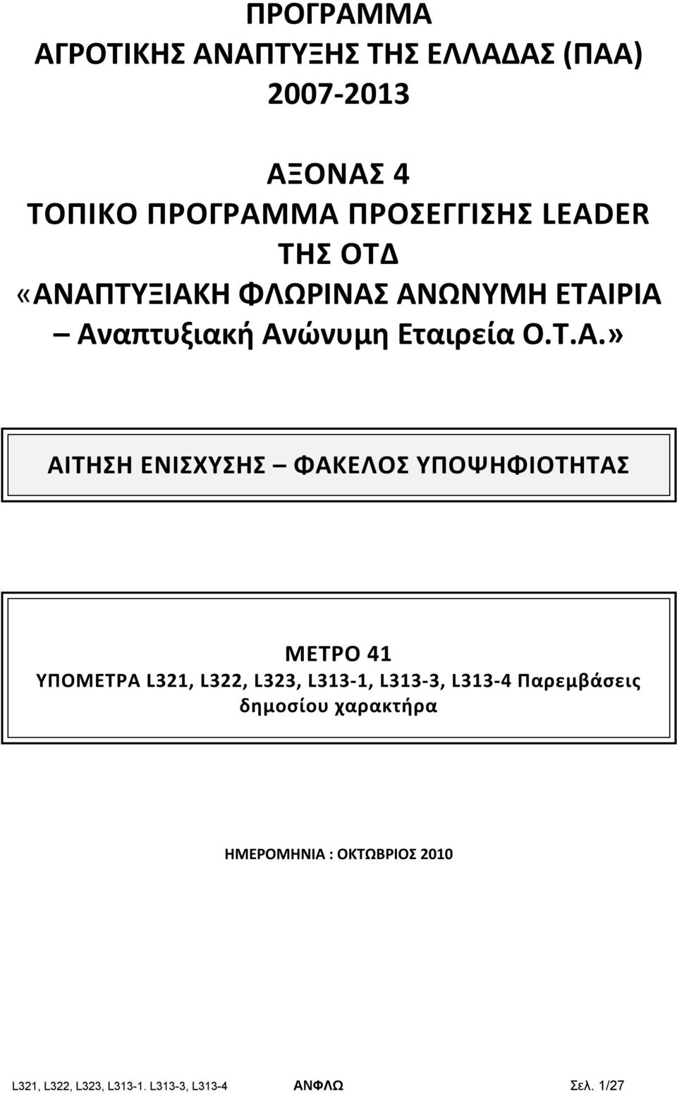 ΑΠΤΥΞΙΑΚΗ ΦΛΩΡΙΝΑΣ ΑΝΩΝΥΜΗ ΕΤΑΙΡΙΑ Αναπτυξιακή Ανώνυμη Εταιρεία Ο.Τ.Α.» ΑΙΤΗΣΗ ΕΝΙΣΧΥΣΗΣ ΦΑΚΕΛΟΣ