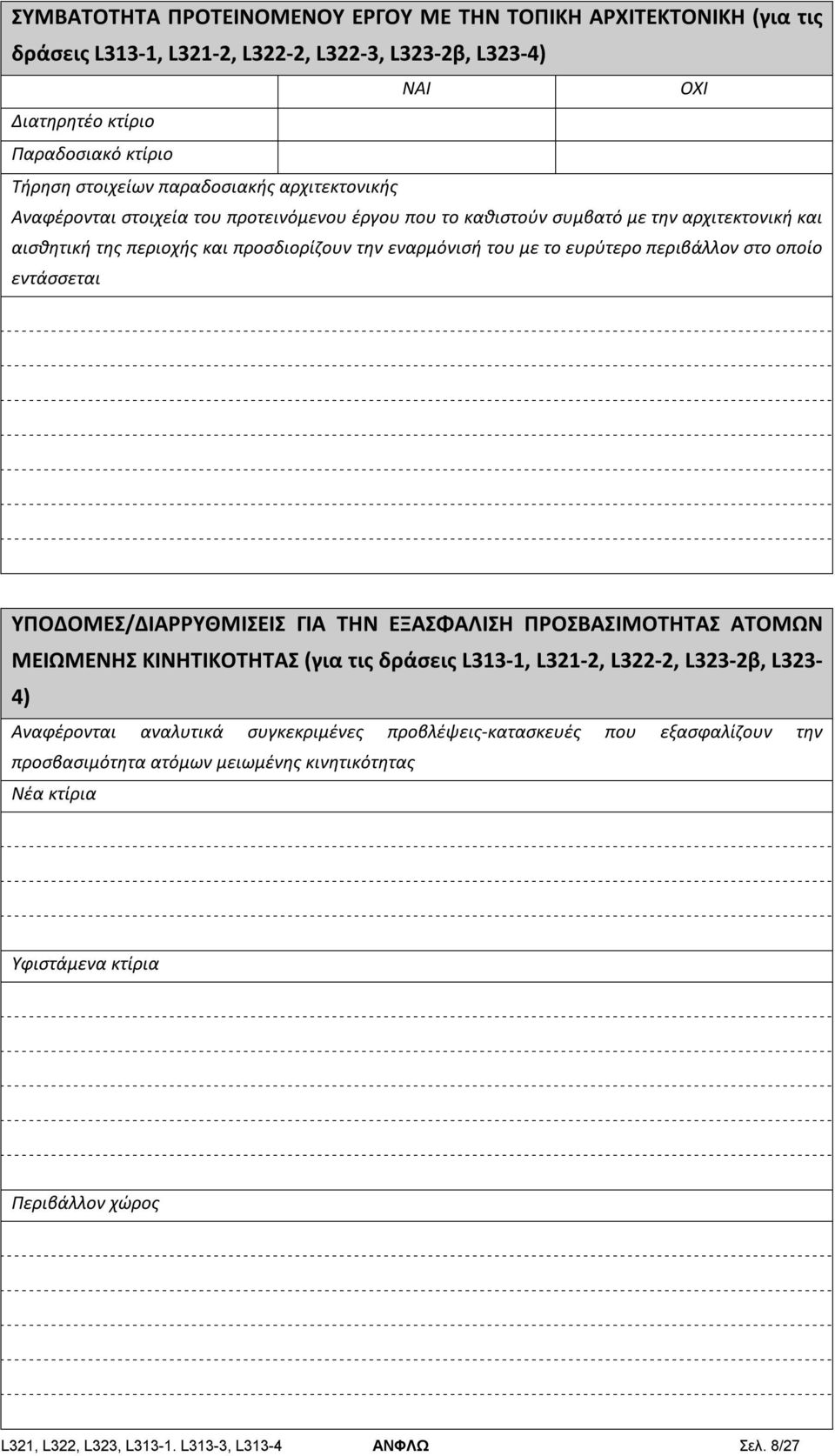 περιβάλλον στο οποίο εντάσσεται ΥΠΟΔΟΜΕΣ/ΔΙΑΡΡΥΘΜΙΣΕΙΣ ΓΙΑ ΤΗΝ ΕΞΑΣΦΑΛΙΣΗ ΠΡΟΣΒΑΣΙΜΟΤΗΤΑΣ ΑΤΟΜΩΝ ΜΕΙΩΜΕΝΗΣ ΚΙΝΗΤΙΚΟΤΗΤΑΣ (για τις δράσεις L313-1, L321-2, L322-2, L323-2β, L323-4) Αναφέρονται