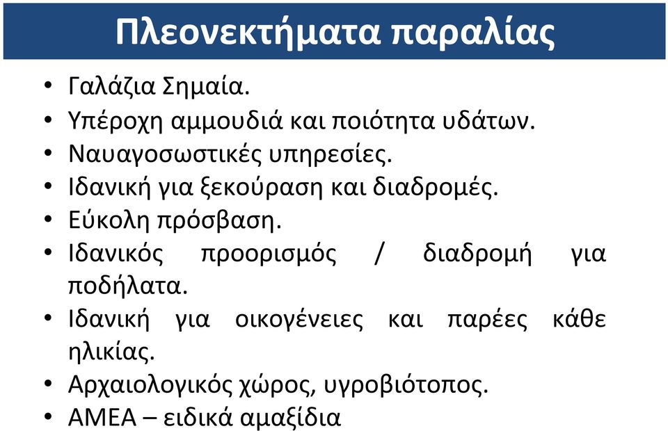 Εύκολη πρόσβαση. Ιδανικός προορισμός / διαδρομή για ποδήλατα.