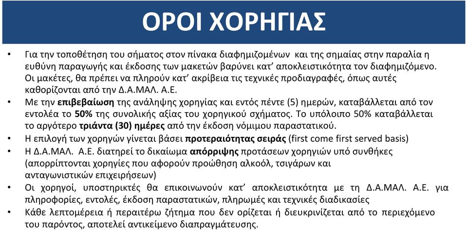 Με την επιβεβαίωση της ανάληψης χορηγίας και εντός πέντε (5) ημερών, καταβάλλεται από τον εντολέα το 50% της συνολικής αξίας του χορηγικού σχήματος.