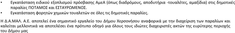 Α.Ε. αποτελεί ένα σημαντικό εργαλείο του Δήμου Χερσονήσου αναφορικά με την διαχείριση των παραλίων και καλείται