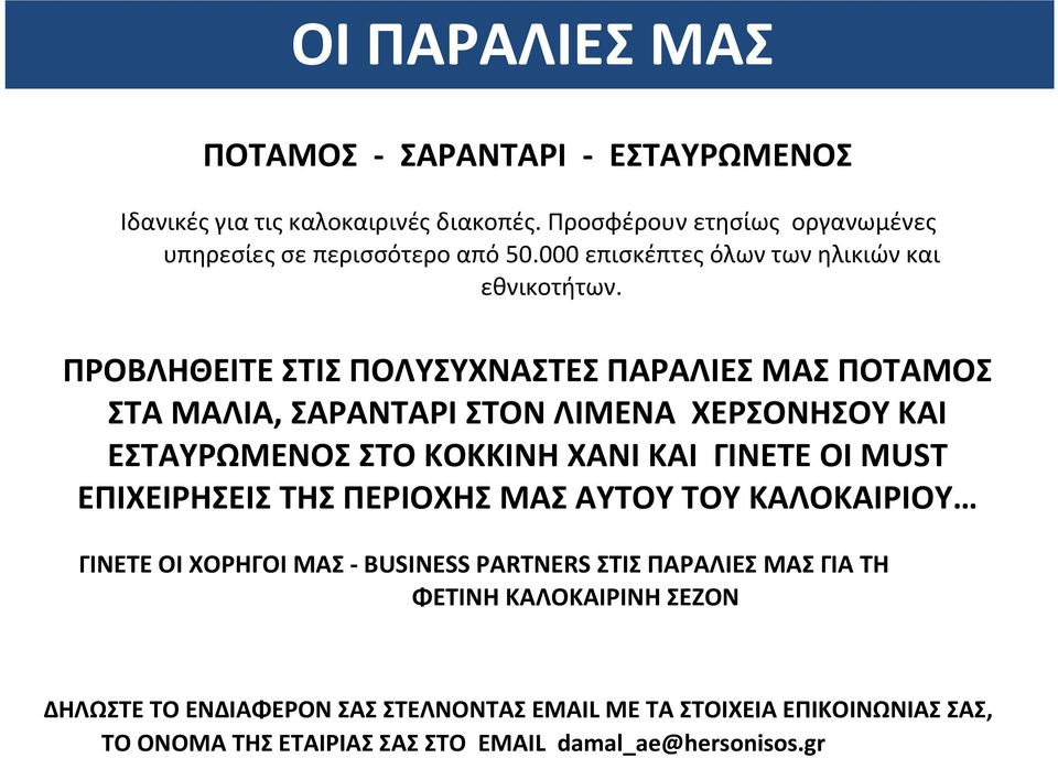 ΠΡΟΒΛΗΘΕΙΤΕ ΣΤΙΣ ΠΟΛΥΣΥΧΝΑΣΤΕΣ ΠΑΡΑΛΙΕΣ ΜΑΣ ΠΟΤΑΜΟΣ ΣΤΑ ΜΑΛΙΑ, ΣΑΡΑΝΤΑΡΙ ΣΤΟΝ ΛΙΜΕΝΑ ΧΕΡΣΟΝΗΣΟΥ ΚΑΙ ΕΣΤΑΥΡΩΜΕΝΟΣ ΣΤΟ ΚΟΚΚΙΝΗ ΧΑΝΙ ΚΑΙ ΓΙΝΕΤΕ ΟΙ MUST