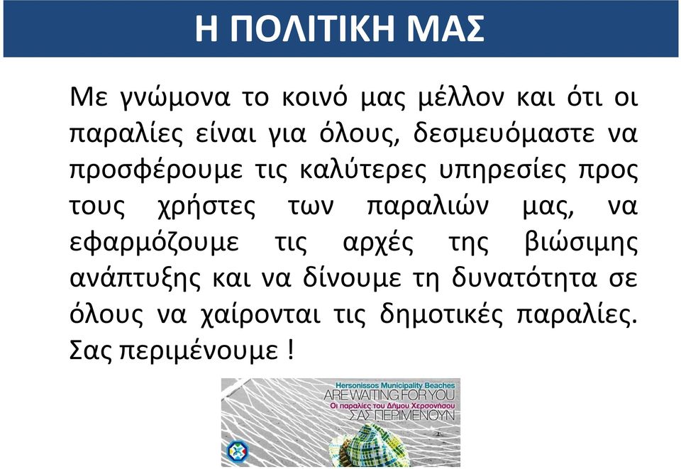 των παραλιών μας, να εφαρμόζουμε τις αρχές της βιώσιμης ανάπτυξης και να