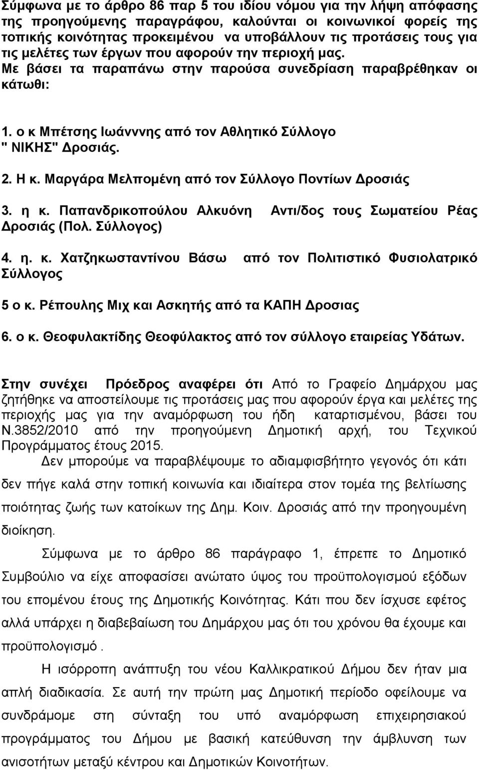 Μαργάρα Μελπομένη από τον Σύλλογο Ποντίων Δροσιάς 3. η κ. Παπανδρικοπούλου Αλκυόνη Αντι/δος τους Σωματείου Ρέας Δροσιάς (Πολ. Σύλλογος) 4. η. κ. Χατζηκωσταντίνου Βάσω από τον Πολιτιστικό Φυσιολατρικό Σύλλογος 5 ο κ.