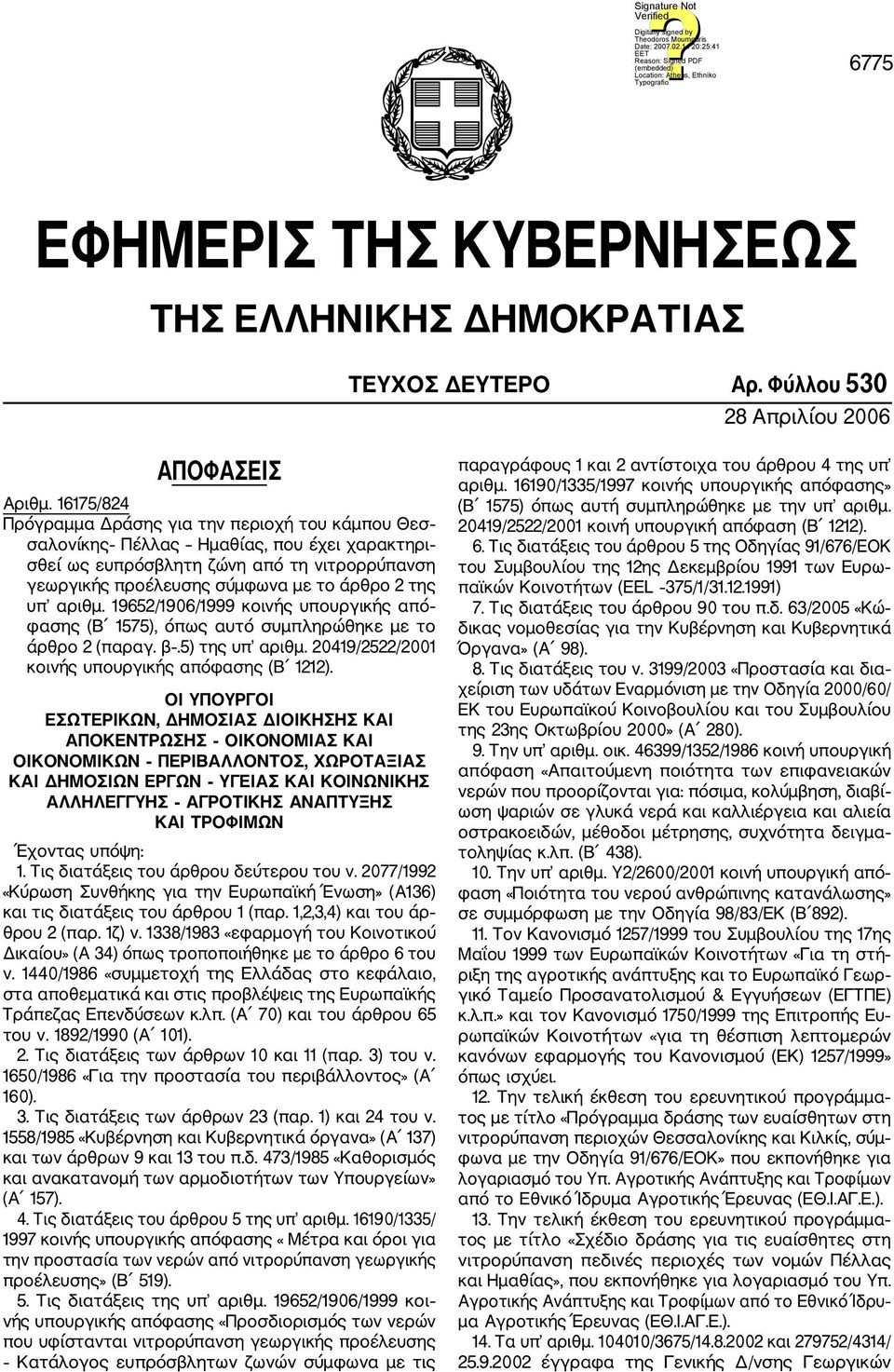 αριθμ. 19652/1906/1999 κοινής υπουργικής από φασης (Β 1575), όπως αυτό συμπληρώθηκε με το άρθρο 2 (παραγ. β.5) της υπ αριθμ. 20419/2522/2001 κοινής υπουργικής απόφασης (Β 1212).