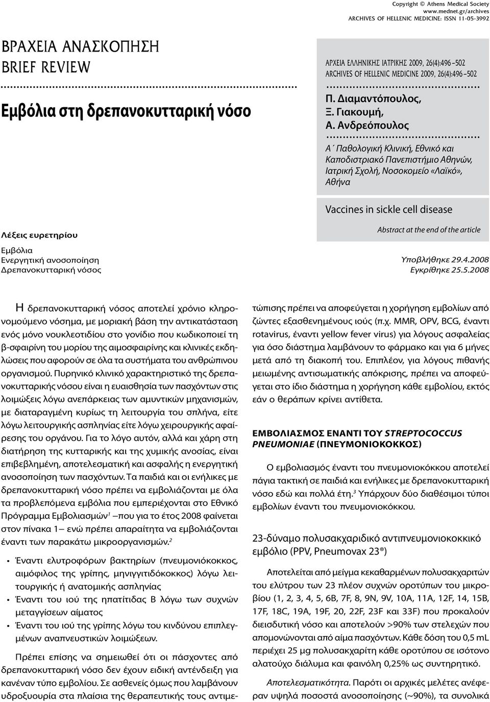 .. Α Παθολογική Κλινική, Εθνικό και Καποδιστριακό Πανεπιστήμιο Αθηνών, Ιατρική Σχολή, Νοσοκομείο «Λαϊκό», Αθήνα Vaccines in sickle cell disease Λέξεις ευρετηρίου Εμβόλια Ενεργητική ανοσοποίηση