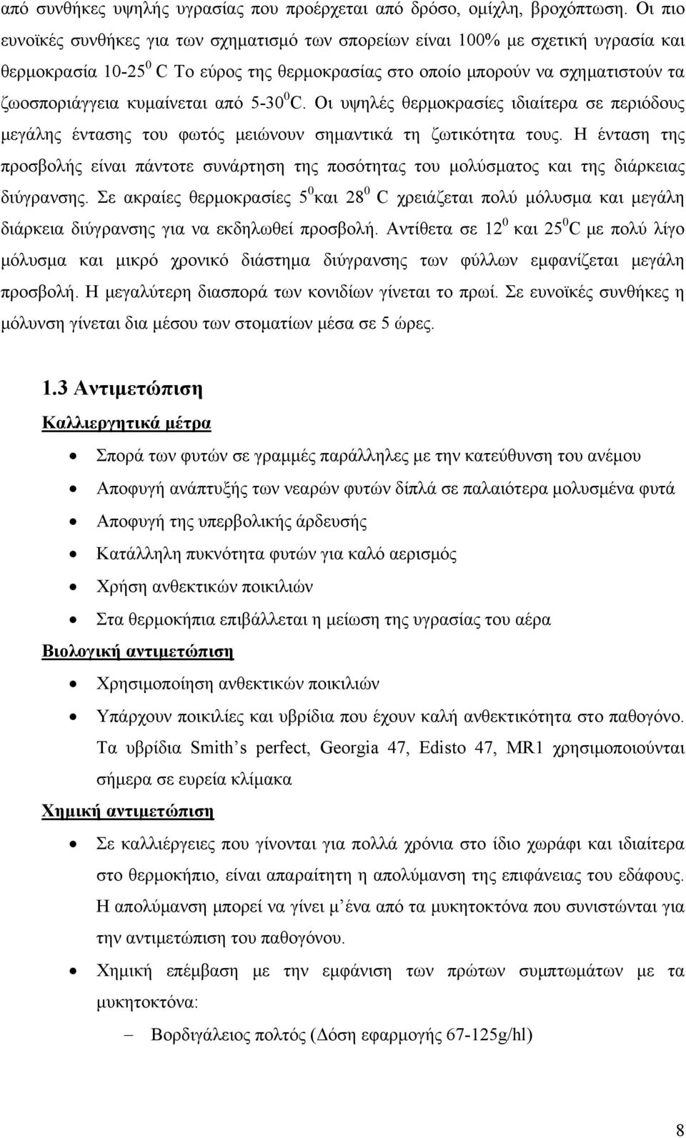 κυμαίνεται από 5-30 0 C. Οι υψηλές θερμοκρασίες ιδιαίτερα σε περιόδους μεγάλης έντασης του φωτός μειώνουν σημαντικά τη ζωτικότητα τους.