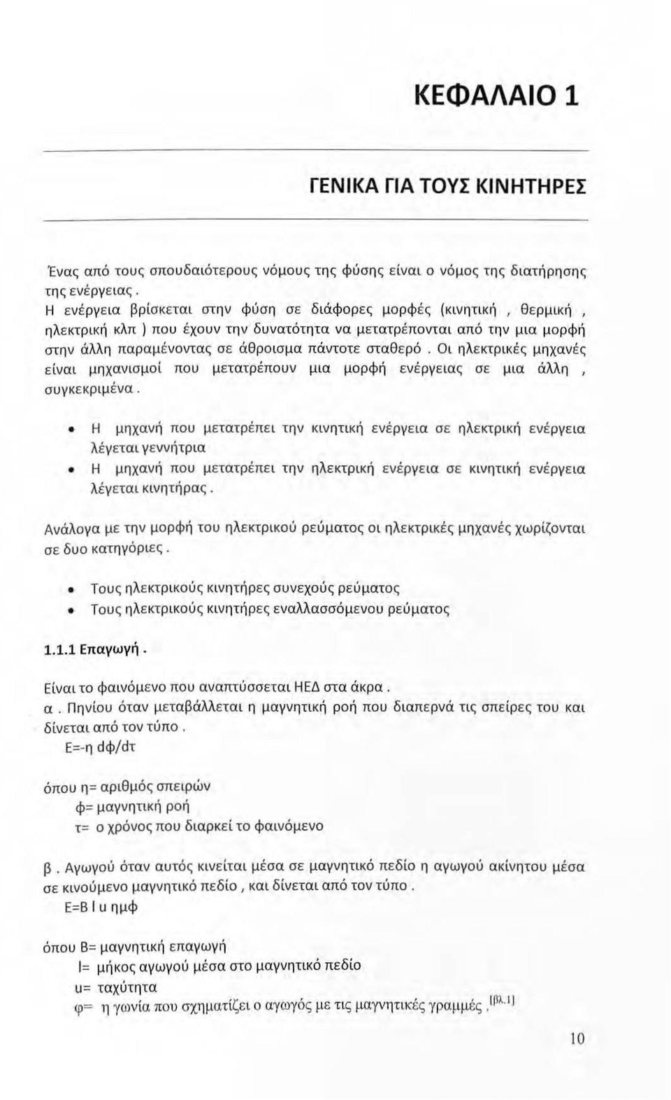 Ο ι η λεκτρικές μηχανές είναι μηχανισμοί που μετατρέπουν μια μορφή ενέργειας σε μια άλλη, συγκεκριμένα.