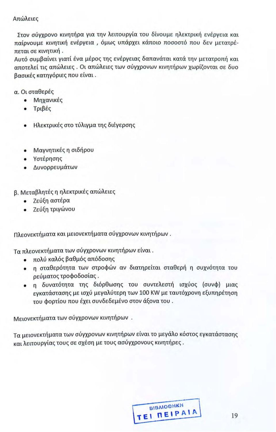 Μεταβλητές η ηλεκτρικές απώλε ιες Ζεύξη αστέρα Ζεύξη τριγώνου Πλεονεκτήματα και μειονεκτήματα σύγχρονων κινητήρων. Τα πλεονεκτήματα των σύγχρονων κινητήρων είναι.