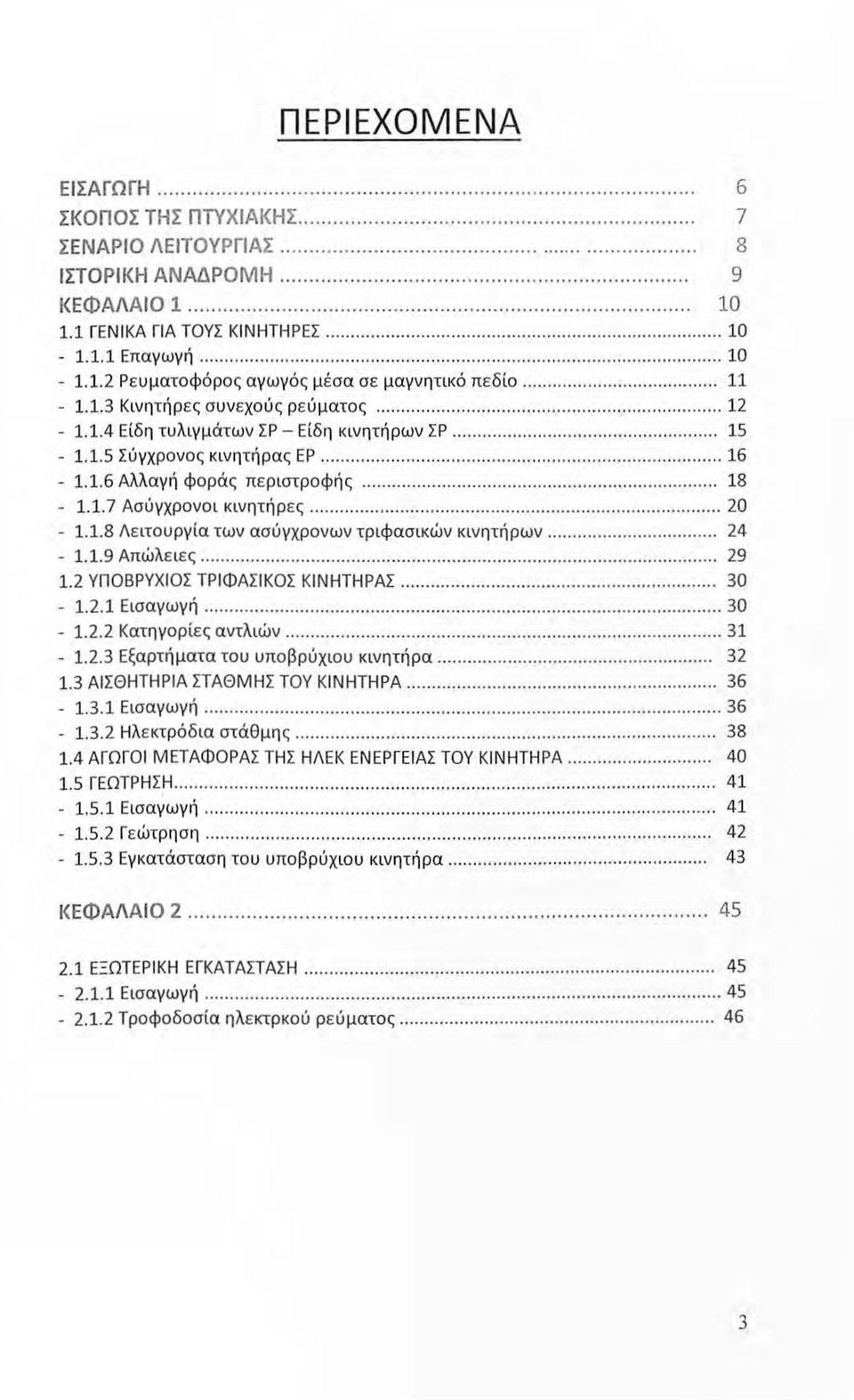 .. 15-1.1.5 Σύγχρονος κινητήρας ΕΡ............... 16-1.1.6 Αλλαγή φοράς περιστροφής... 18-1.1.7 Ασύγχρονοι κινητήρες... 20-1.1.8 Λειτουργ ία των ασύγχρονων τριφασικών κινητήρων............... 24-1.1.9 Απώλειες.