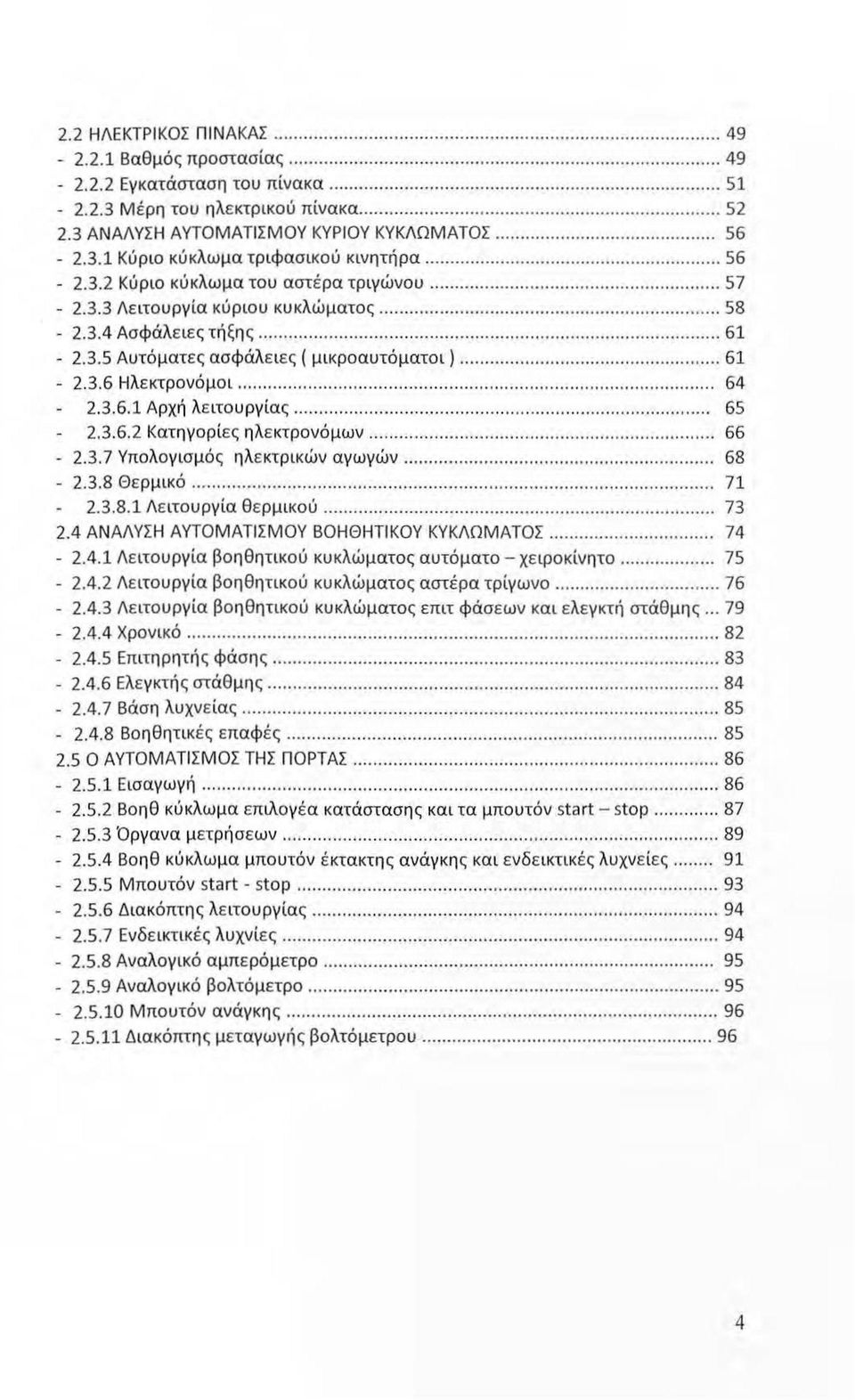 .. 61-2.3.6 Ηλεκτρονόμοι... 64 2.3.6.1 Αρχή λειτουργίας............ 65 2.3.6.2 Κατηγορίες ηλεκτρονόμων... 66-2.3. 7 Υπολογισμός ηλεκτρ ικών αγωγών...... 68-2.3.8 Θερμικό... 71 2.3.8.1 Λειτουργία θερμικού.