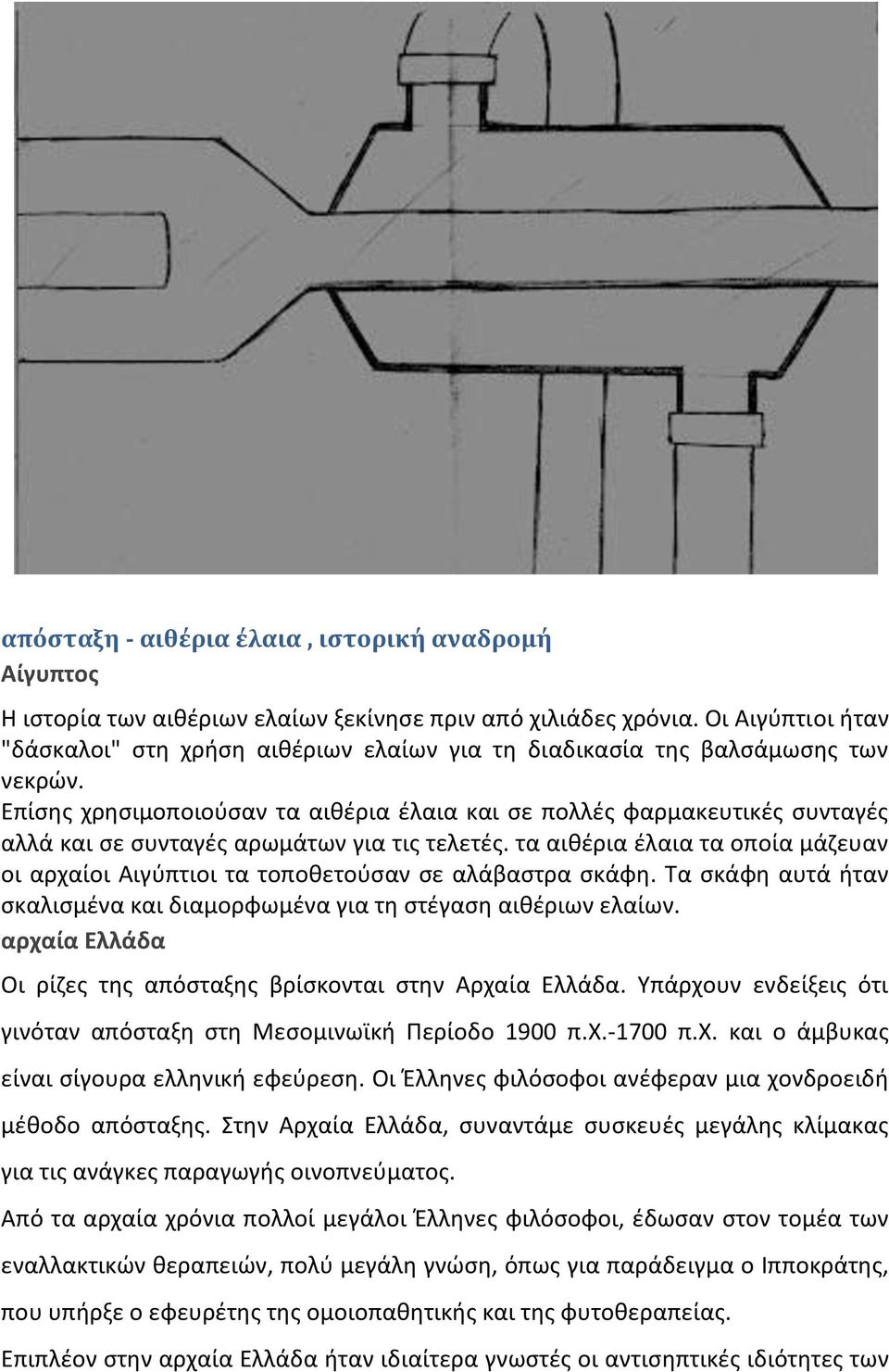 Επίσης χρησιμοποιούσαν τα αιθέρια έλαια και σε πολλές φαρμακευτικές συνταγές αλλά και σε συνταγές αρωμάτων για τις τελετές.