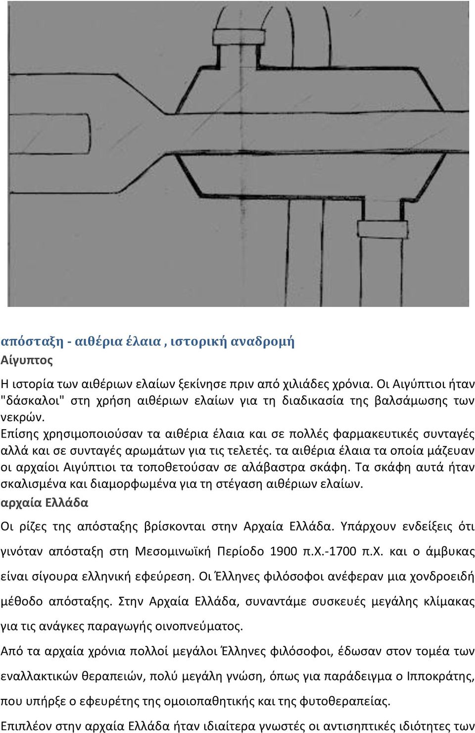 Επίσης χρησιμοποιούσαν τα αιθέρια έλαια και σε πολλές φαρμακευτικές συνταγές αλλά και σε συνταγές αρωμάτων για τις τελετές.