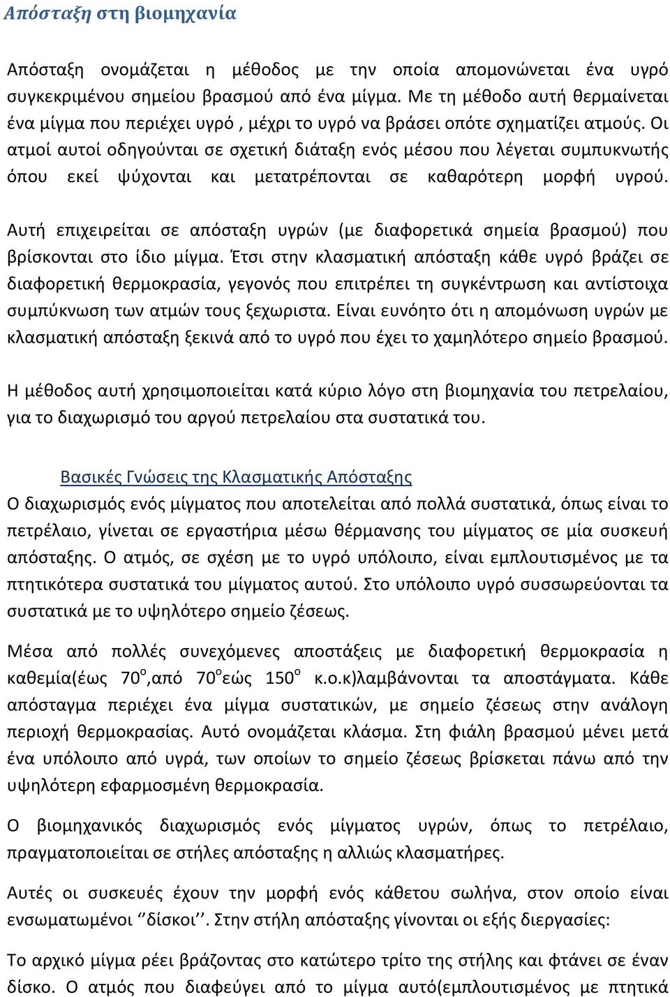 Οι ατμοί αυτοί οδηγούνται σε σχετική διάταξη ενός μέσου που λέγεται συμπυκνωτής όπου εκεί ψύχονται και μετατρέπονται σε καθαρότερη μορφή υγρού.