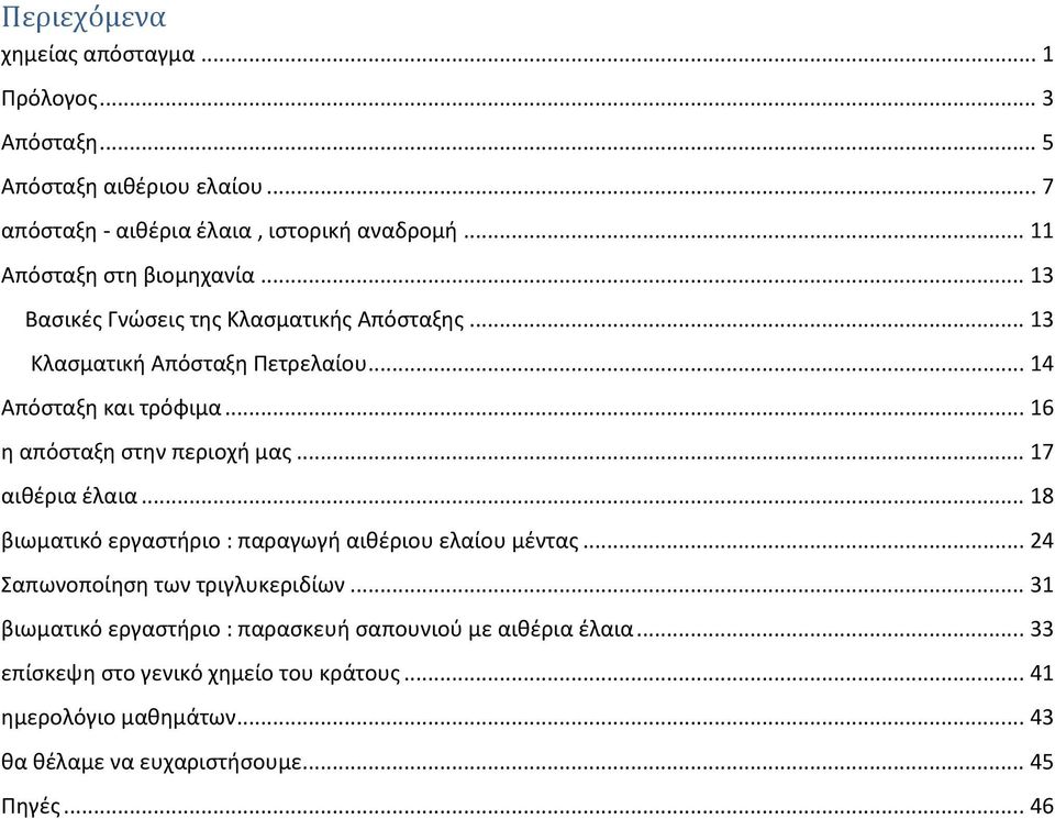 .. 16 η απόσταξη στην περιοχή μας... 17 αιθέρια έλαια... 18 βιωματικό εργαστήριο : παραγωγή αιθέριου ελαίου μέντας... 24 Σαπωνοποίηση των τριγλυκεριδίων.