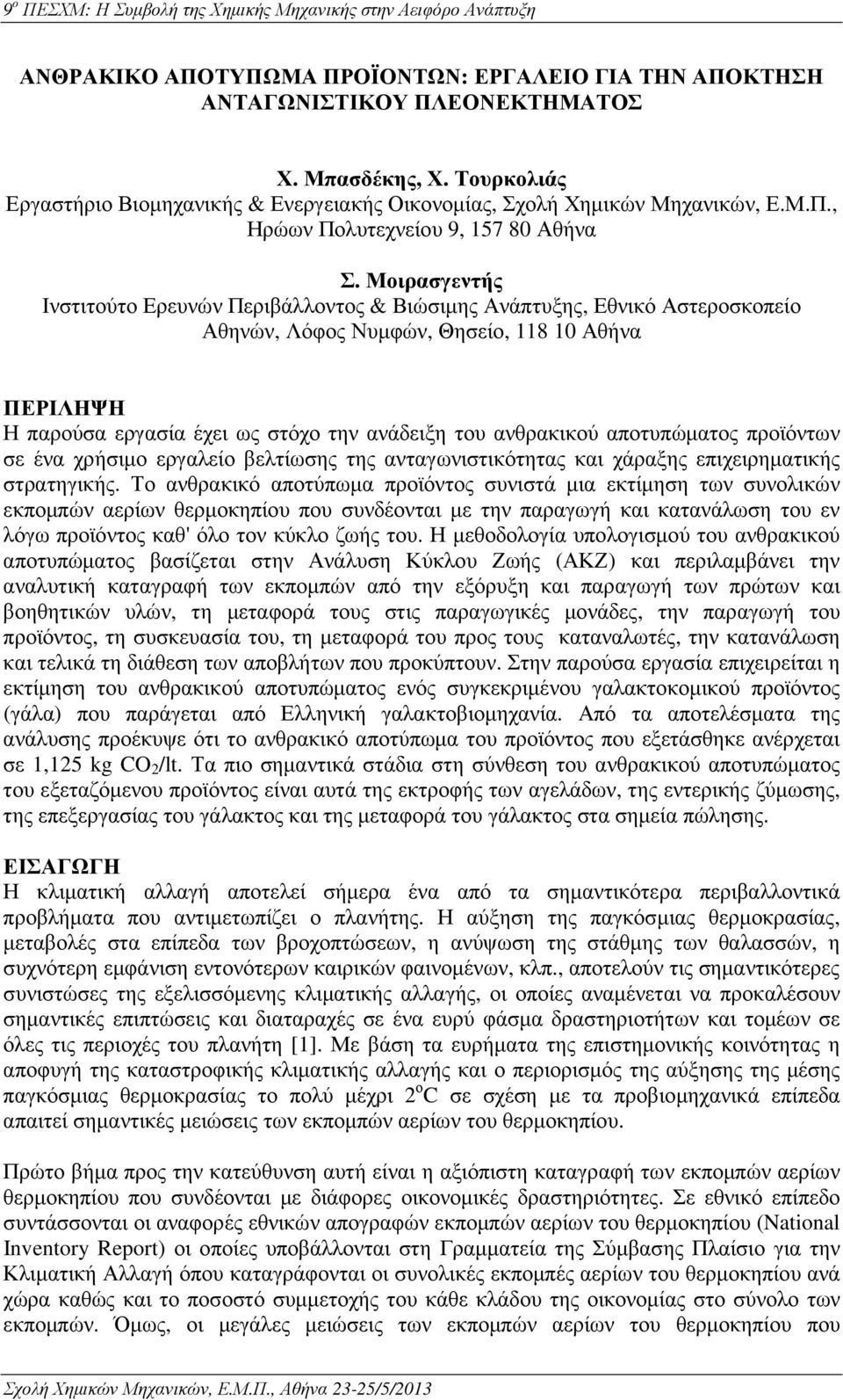 ανθρακικού αποτυπώµατος προϊόντων σε ένα χρήσιµο εργαλείο βελτίωσης της ανταγωνιστικότητας και χάραξης επιχειρηµατικής στρατηγικής.