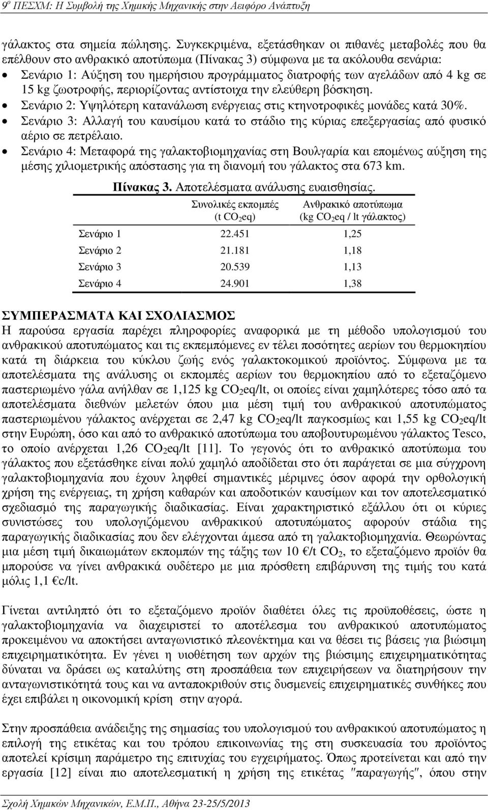 από 4 kg σε 15 kg ζωοτροφής, περιορίζοντας αντίστοιχα την ελεύθερη βόσκηση. Σενάριο 2: Υψηλότερη κατανάλωση ενέργειας στις κτηνοτροφικές µονάδες κατά 30%.