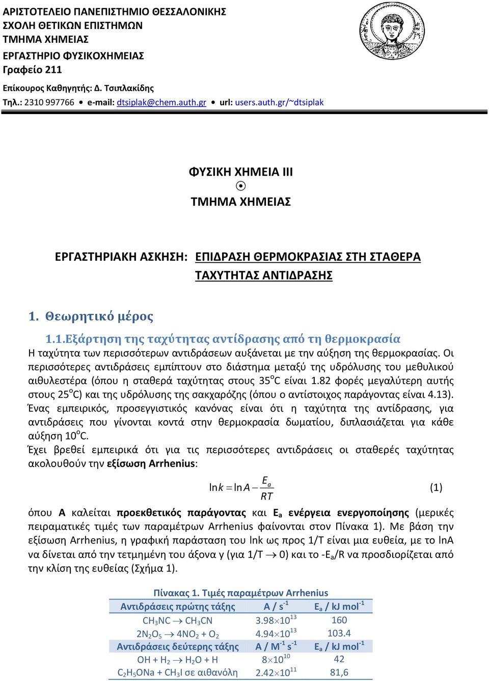 Θεωρητικό μέρος 1.1. Εξάρτηση της ταχύτητας αντίδρασης από τη θερμοκρασία Η ταχύτητα των περισσότερων αντιδράσεων αυξάνεται με την αύξηση της θερμοκρασίας.