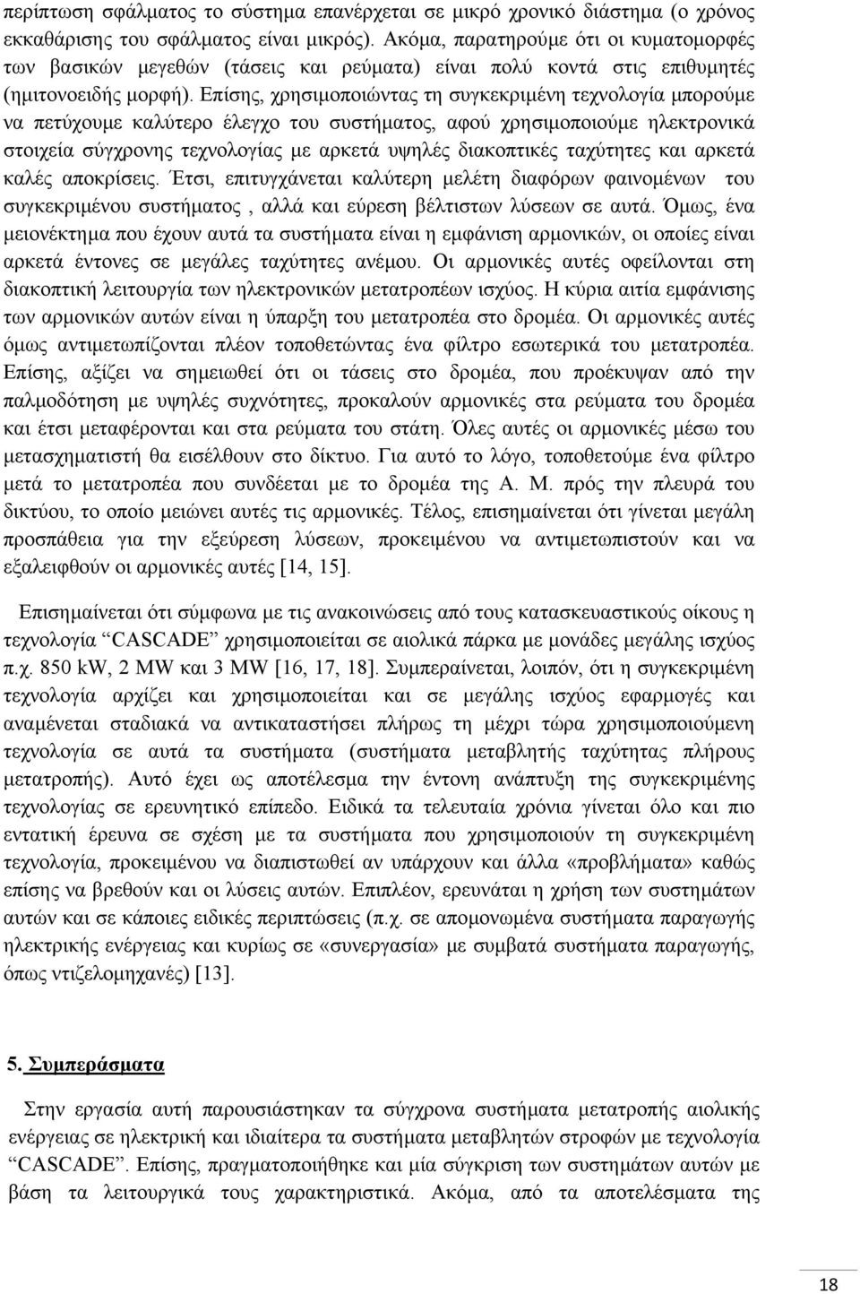 Επίσης, χρησιµοποιώντας τη συγκεκριµένη τεχνολογία µπορούµε να πετύχουµε καλύτερο έλεγχο του συστήµατος, αφού χρησιµοποιούµε ηλεκτρονικά στοιχεία σύγχρονης τεχνολογίας µε αρκετά υψηλές διακοπτικές