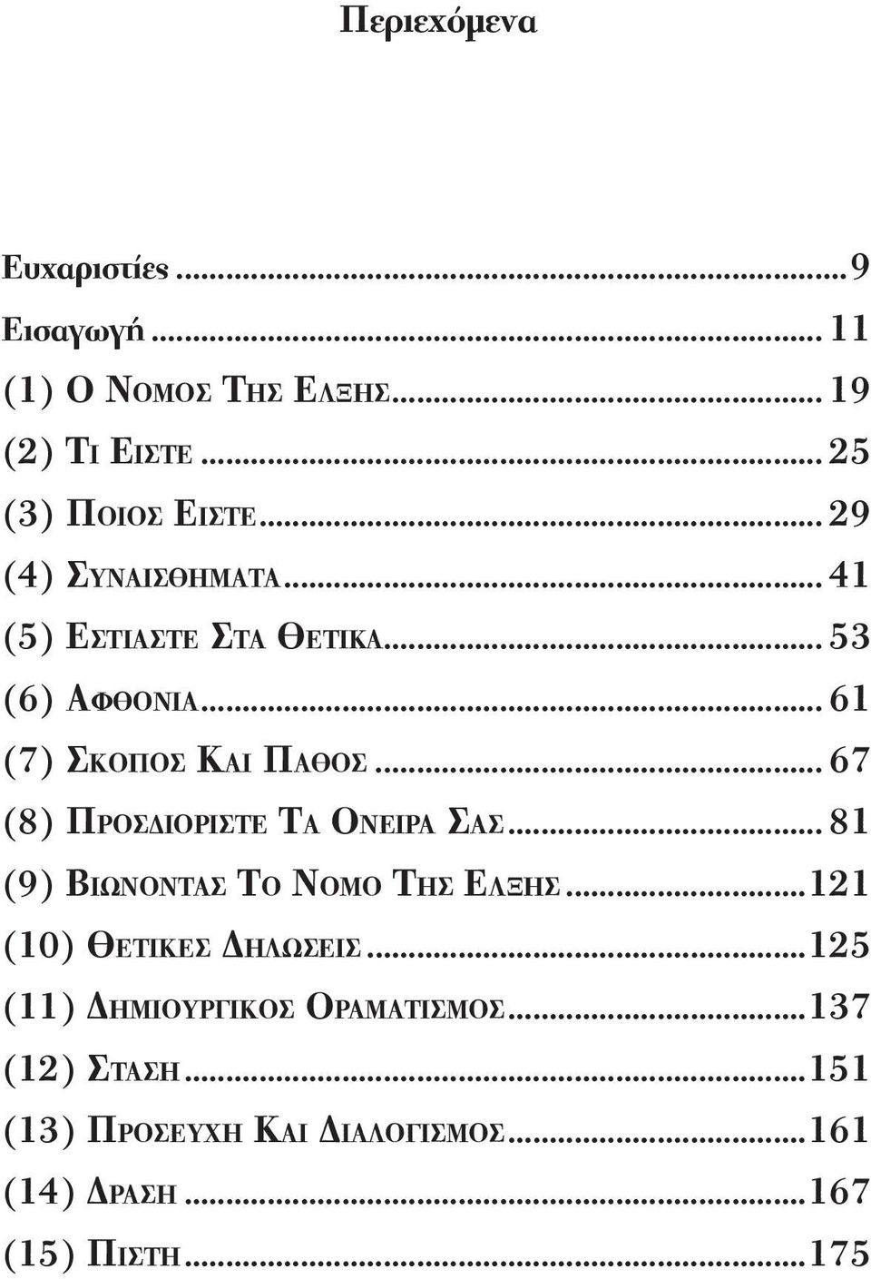 .. 67 (8) Πρ ο σ δ ι ο ρ ι σ τ ε Τα Ον ε ι ρα Σα ς... 81 (9) Βι ω ν ο ν τα ς Το Νο μ ο Τη ς Ελ ξ η ς.