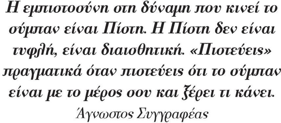 «Πιστεύεις» πραγματικά όταν πιστεύεις ότι το σύμπαν