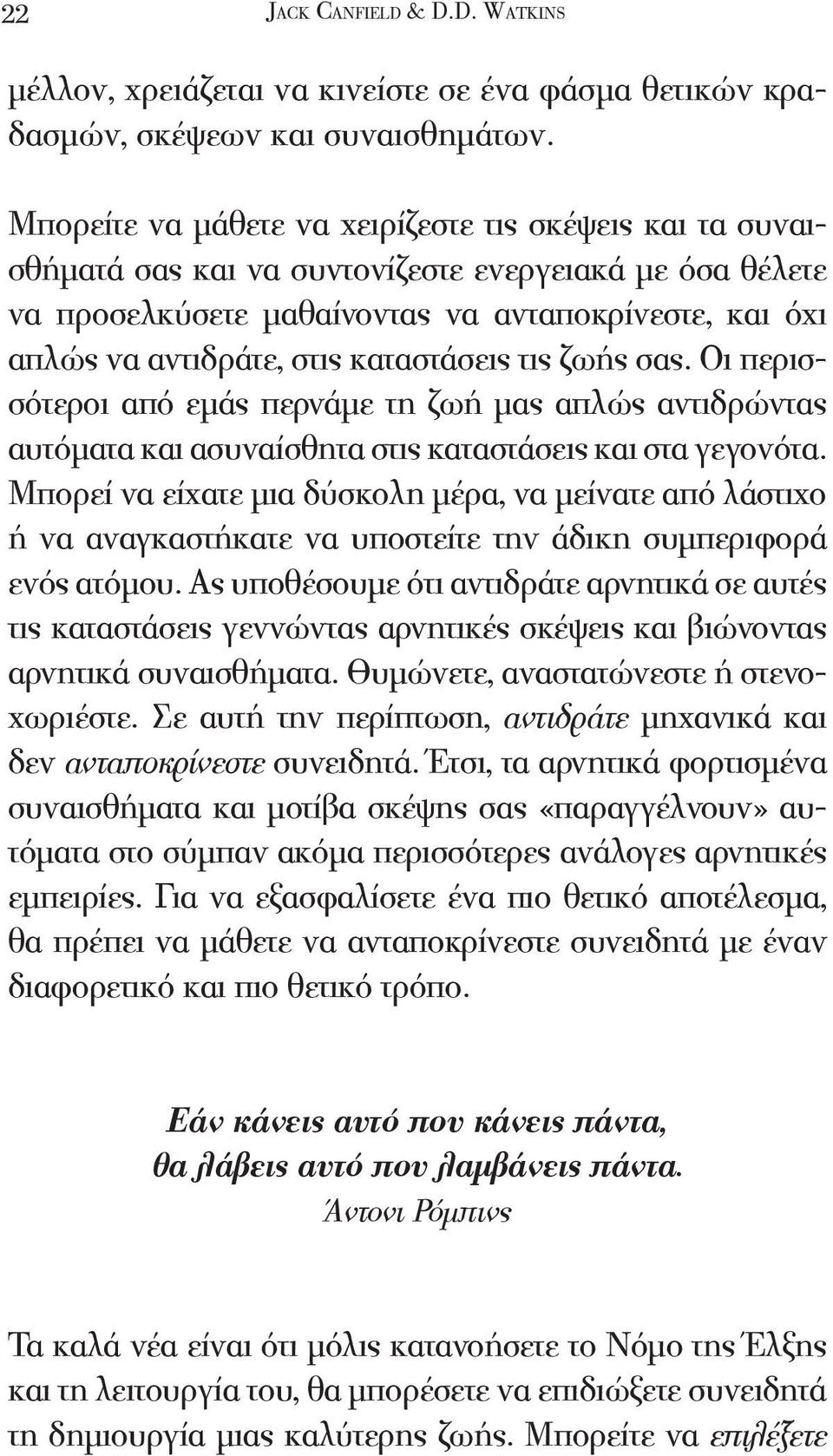 καταστάσεις τις ζωής σας. Οι περισσότεροι από εμάς περνάμε τη ζωή μας απλώς αντιδρώντας αυτόματα και ασυναίσθητα στις καταστάσεις και στα γεγονότα.