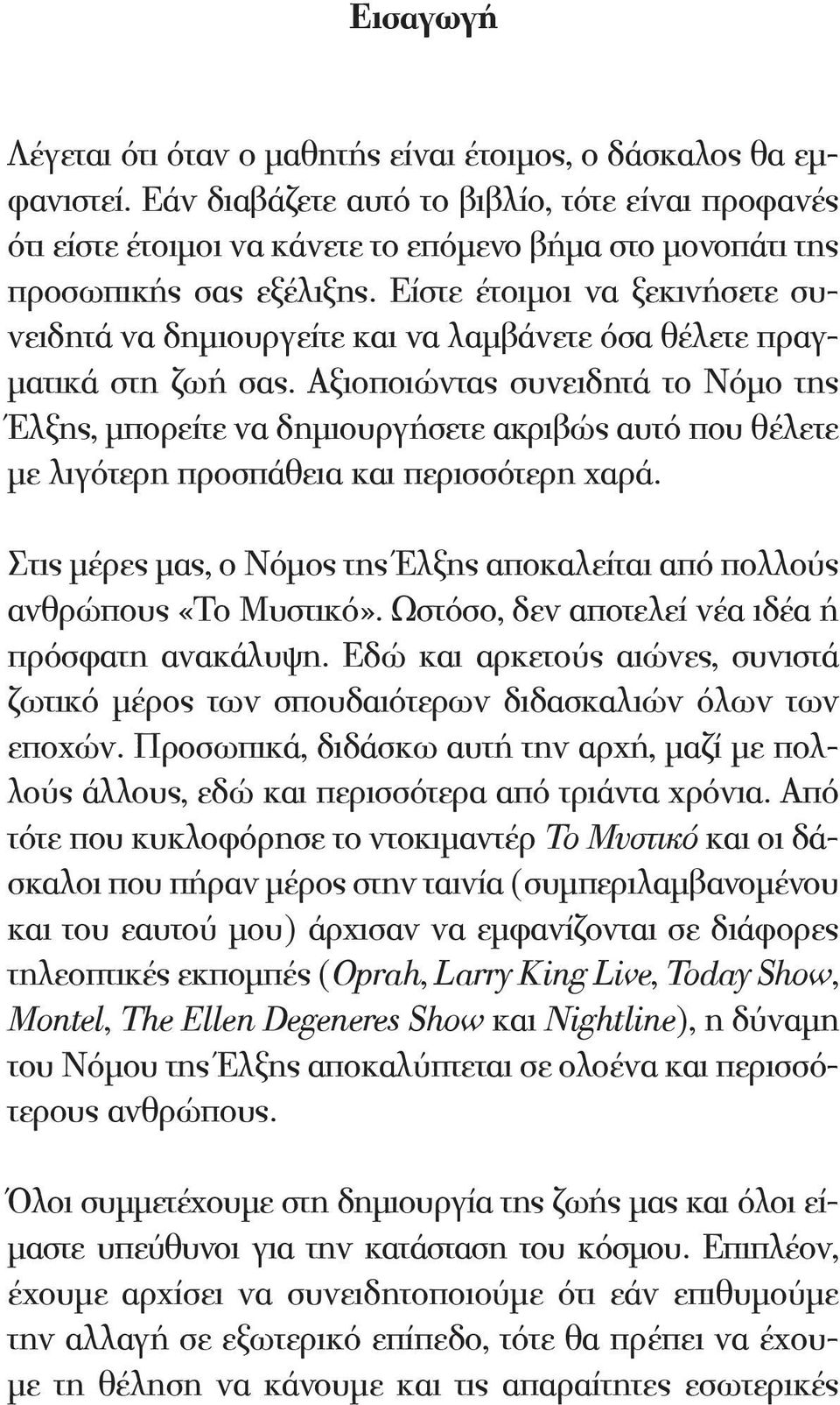 Είστε έτοιμοι να ξεκινήσετε συνειδητά να δημιουργείτε και να λαμβάνετε όσα θέλετε πραγματικά στη ζωή σας.