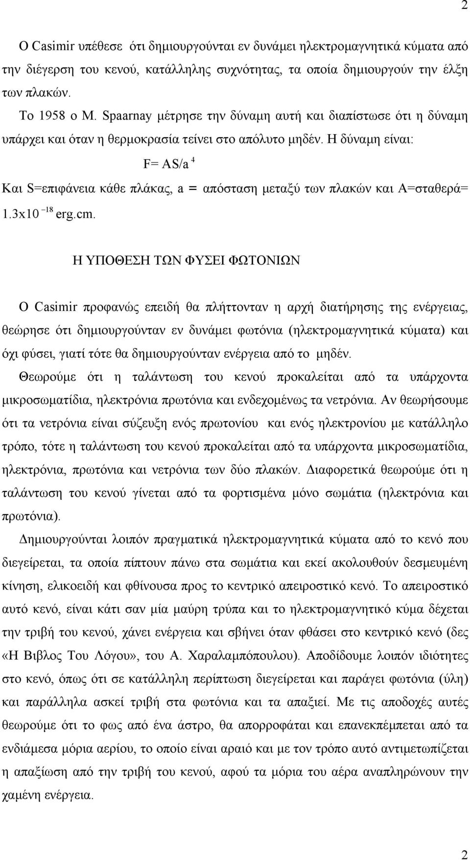 Η δύναµη είναι: F= AS/a Και S=επιφάνεια κάθε πλάκας, a = απόσταση µεταξύ των πλακών και Α=σταθερά= 18 1.x10 erg.cm.