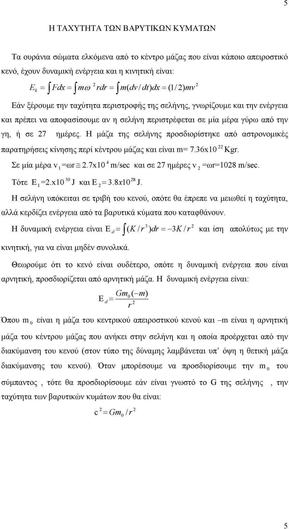 Η µάζα της σελήνης προσδιορίστηκε από αστρονοµικές παρατηρήσεις κίνησης περί κέντρου µάζας και είναι m= 7.6x10 Kgr. Σε µία µέρα v 1 =ωr.7x10 m/sec και σε 7 ηµέρες v =ωr=108 m/sec. Τότε Ε 1 =.