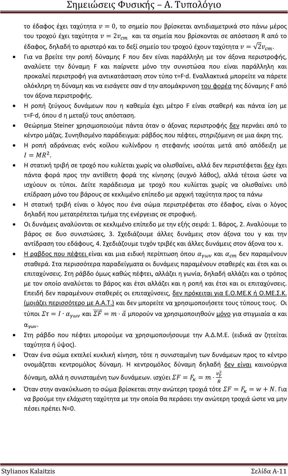 Για να βρείτε την ροπή δύναμης F που δεν είναι παράλληλη με τον άξονα περιστροφής, αναλύετε την δύναμη F και παίρνετε μόνο την συνιστώσα που είναι παράλληλη και προκαλεί περιστροφή για αντικατάσταση