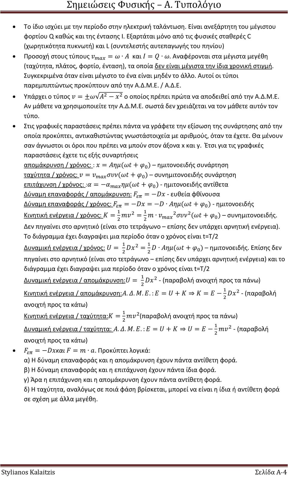 Αναφέρονται στα μέγιστα μεγέθη (ταχύτητα, πλάτος, φορτίο, ένταση), τα οποία δεν είναι μέγιστα την ίδια χρονική στιγμή. Συγκεκριμένα όταν είναι μέγιστο το ένα είναι μηδέν το άλλο.