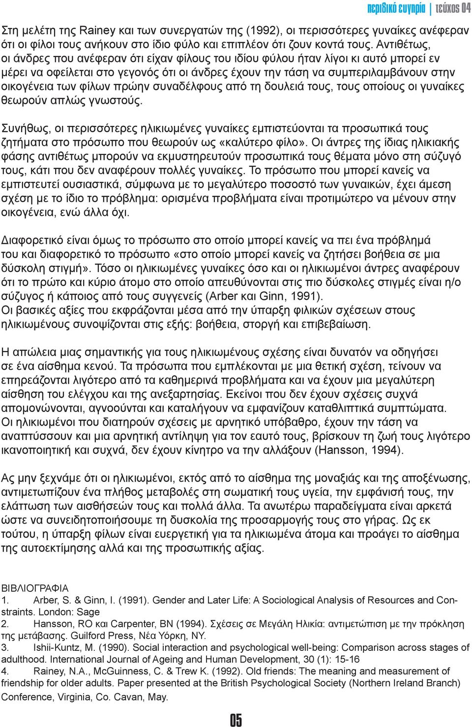 φίλων πρώην συναδέλφους από τη δουλειά τους, τους οποίους οι γυναίκες θεωρούν απλώς γνωστούς.