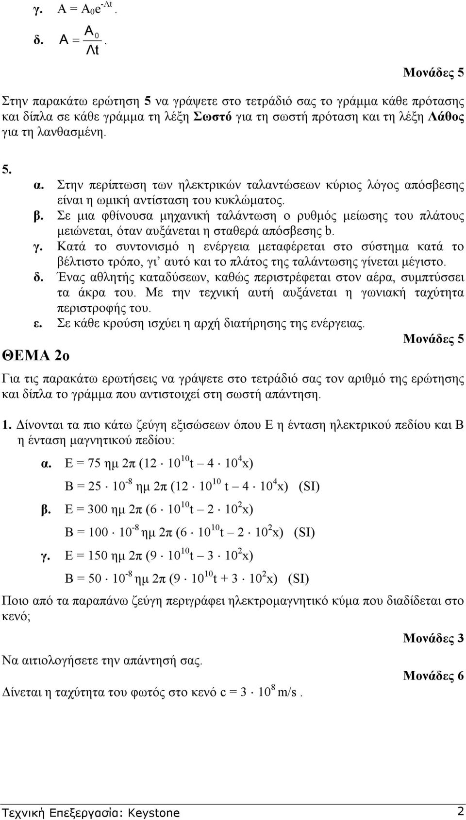 Σε µια φθίνουσα µηχανική ταλάντωση ο ρυθµός µείωσης του πλάτους µειώνεται, όταν αυξάνεται η σταθερά απόσβεσης b. γ.