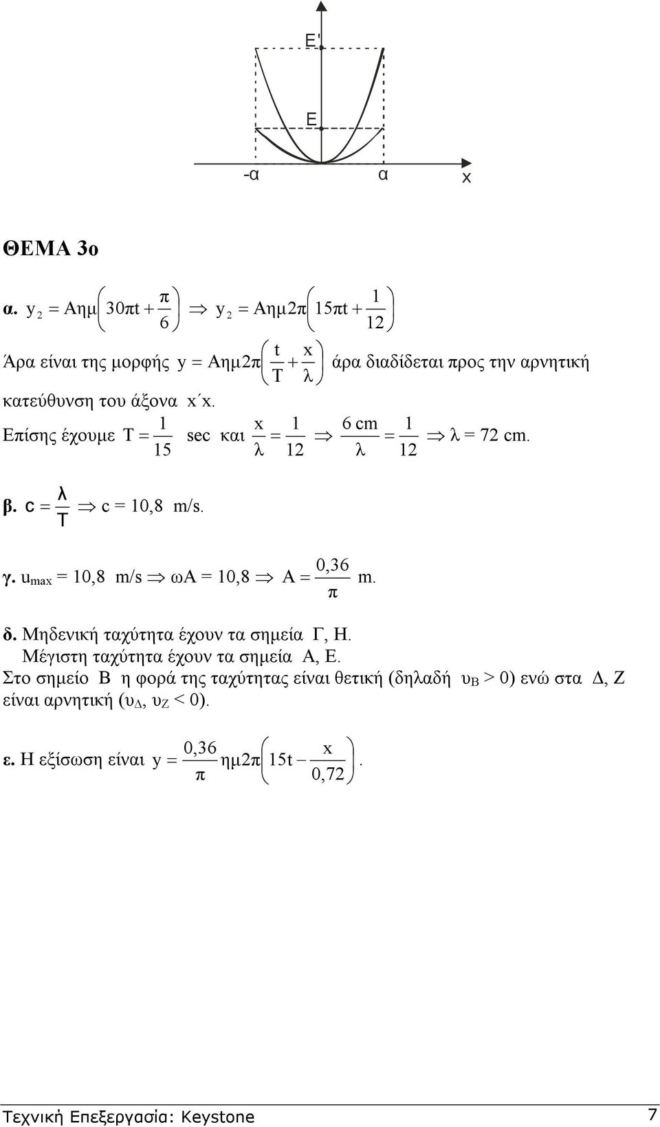 x 6 c Επίσης έχουµε T = sec και = = λ = 7 c. 5 λ λ β. = c = 0,8 /s. γ. u ax = 0,8 /s ωα = 0,8 0,36 A =. π δ.