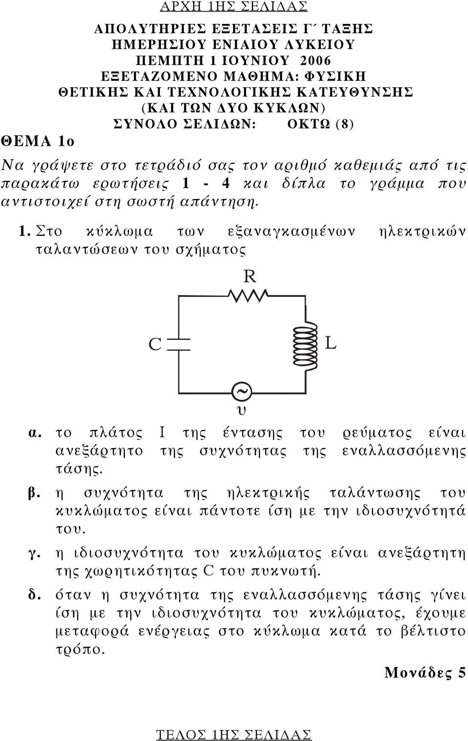 το πλάτος Ι της έντασης του ρεύματος είναι ανεξάρτητο της συχνότητας της εναλλασσόμενης τάσης. β. η συχνότητα της ηλεκτρικής ταλάντωσης του κυκλώματος είναι πάντοτε ίση με την ιδιοσυχνότητά του. γ.