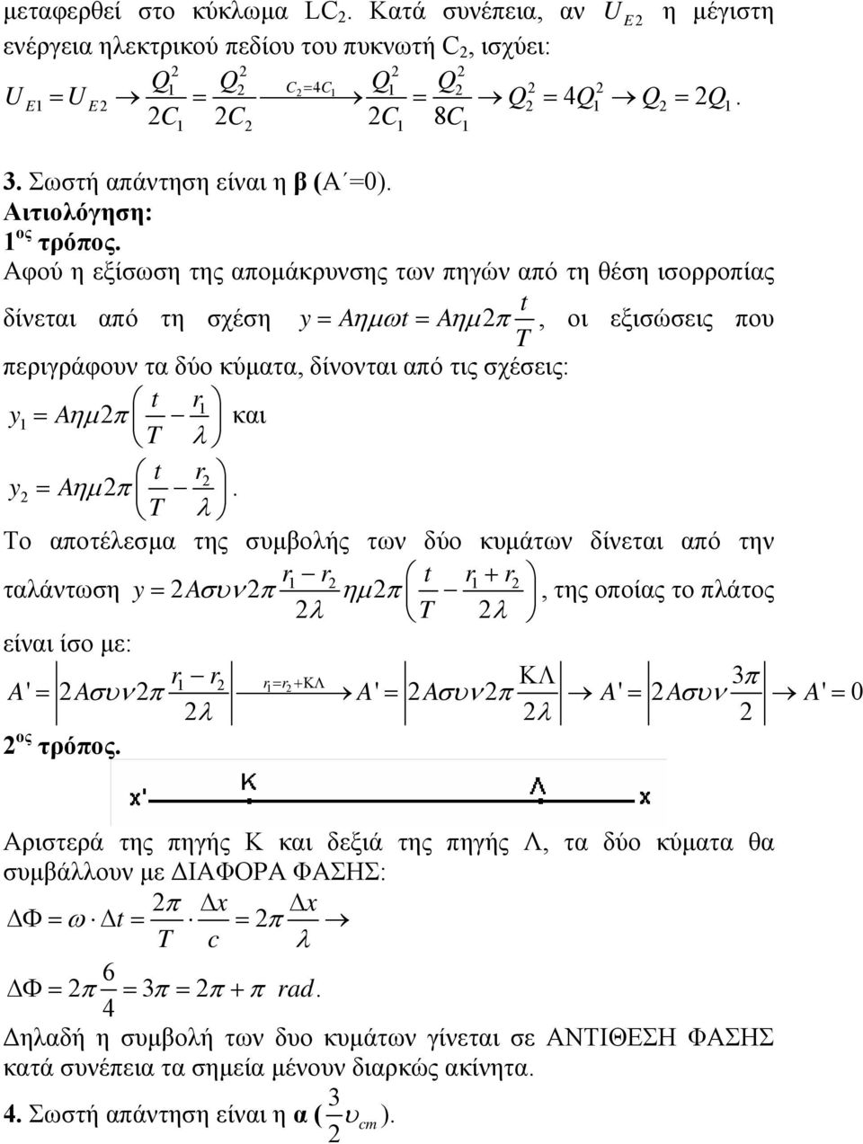 Αφού η εξίσωση της αποµάκρυνσης των πηγών από τη θέση ισορροπίας δίνεται από τη σχέση y= Aηµωt = Aηµ π t, οι εξισώσεις που T περιγράφουν τα δύο κύµατα, δίνονται από τις σχέσεις: t r1 y1 = Aηµ π T λ