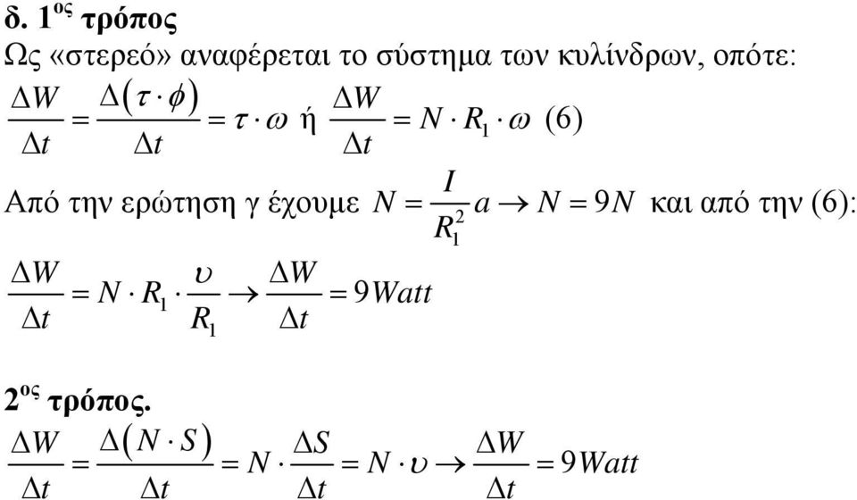 Από την ερώτηση γ έχουµε N = a N = 9N και από την (6): R1 W υ