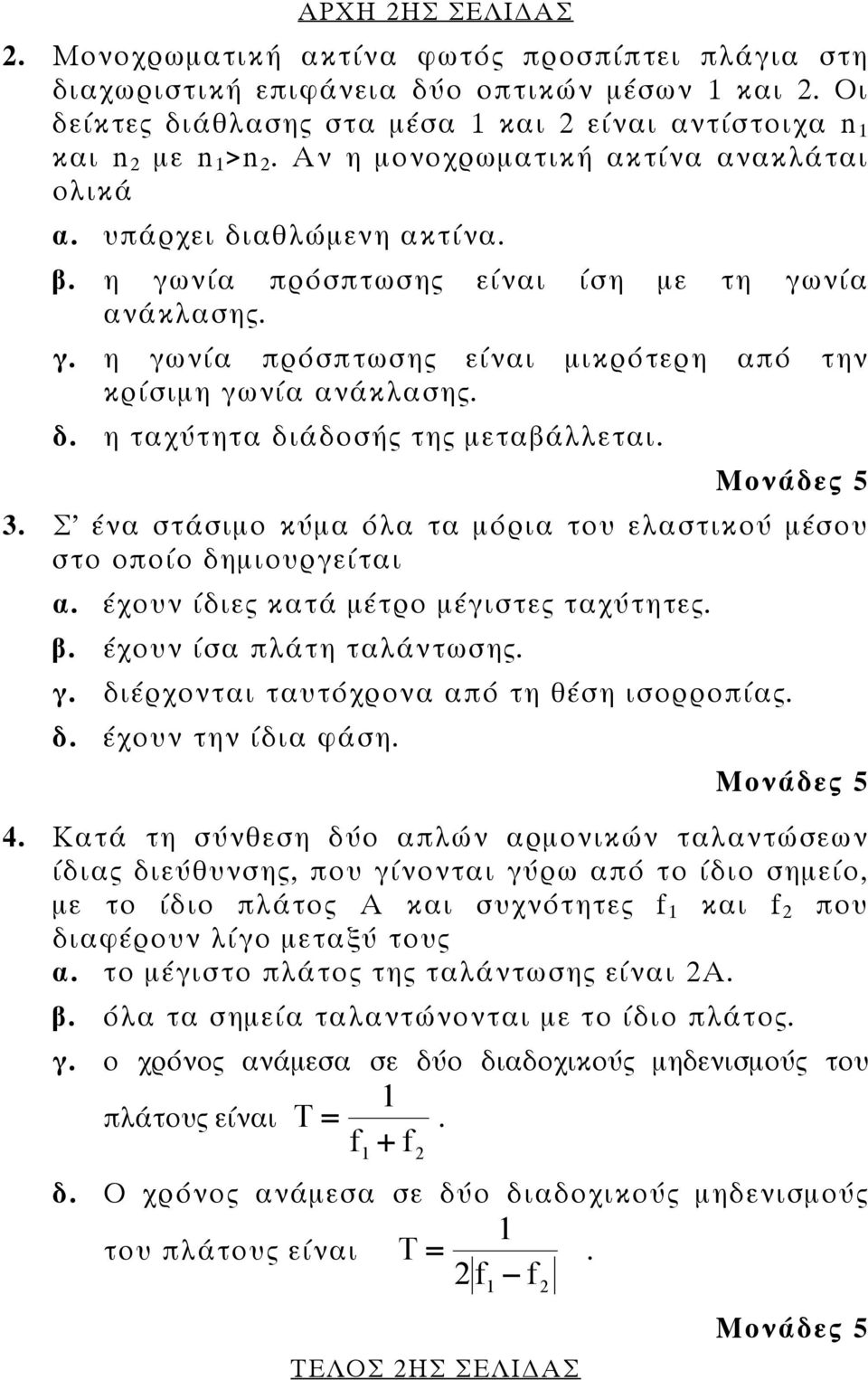 Μονάδες 5 3. Σ ένα στάσιμο κύμα όλα τα μόρια του ελαστικού μέσου στο οποίο δημιουργείται α. έχουν ίδιες κατά μέτρο μέγιστες ταχύτητες. β. έχουν ίσα πλάτη ταλάντωσης. γ.