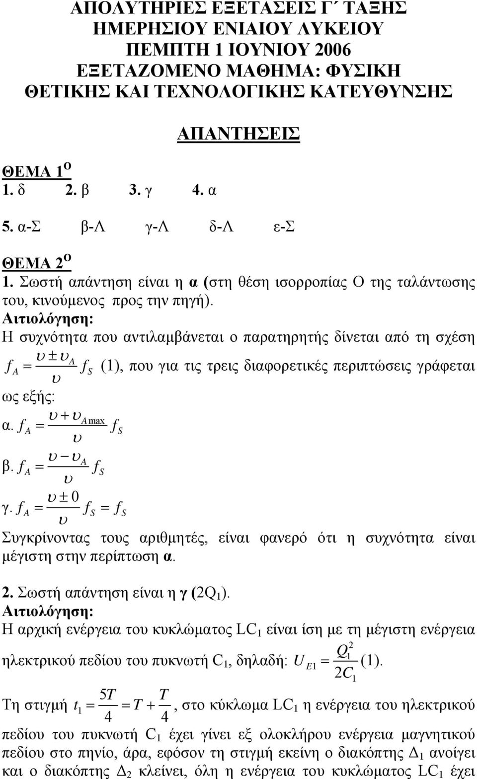 Αιτιολόγηση: Η συχνότητα που αντιλαµβάνεται ο παρατηρητής δίνεται από τη σχέση υ ± υ A f A = fs (1), που για τις τρεις διαφορετικές περιπτώσεις γράφεται υ ως εξής: υ + υ Amax α. f A = fs υ υ υ A β.