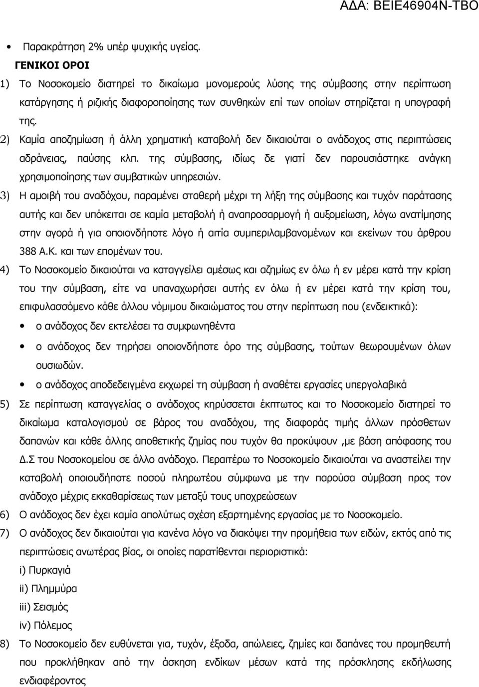 2) Καμία αποζημίωση ή άλλη χρηματική καταβολή δεν δικαιούται ο ανάδοχος στις περιπτώσεις αδράνειας, παύσης κλπ.