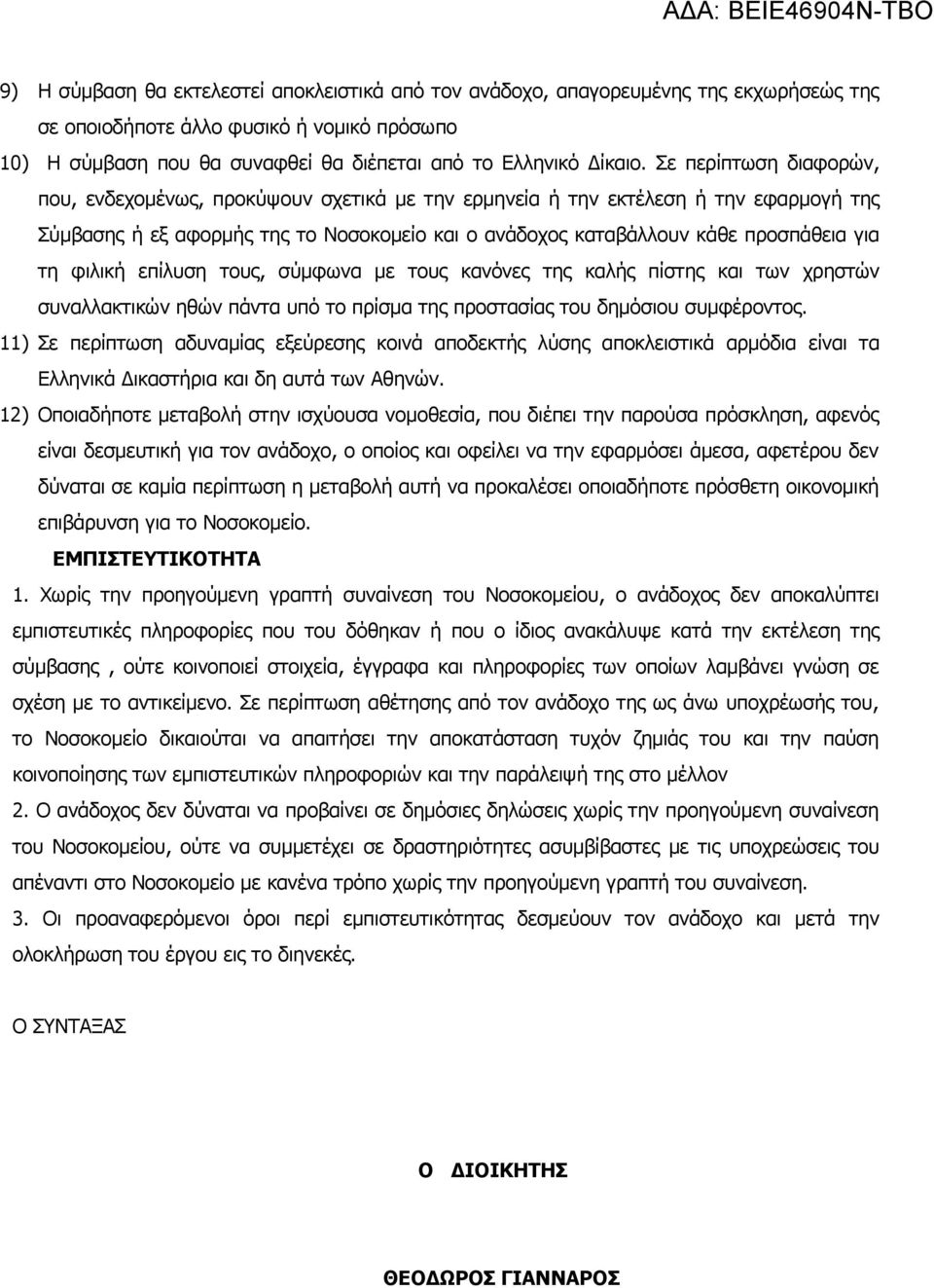 φιλική επίλυση τους, σύμφωνα με τους κανόνες της καλής πίστης και των χρηστών συναλλακτικών ηθών πάντα υπό το πρίσμα της προστασίας του δημόσιου συμφέροντος.