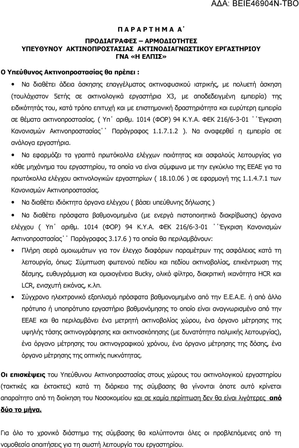 ευρύτερη εμπειρία σε θέματα ακτινοπροστασίας. ( Υπ αριθμ. 1014 (ΦΟΡ) 94 Κ.Υ.Α. ΦΕΚ 216/6-3-01 Έγκριση Κανονισμών Ακτινοπροστασίας Παράγραφος 1.1.7.1.2 ). Να αναφερθεί η εμπειρία σε ανάλογα εργαστήρια.