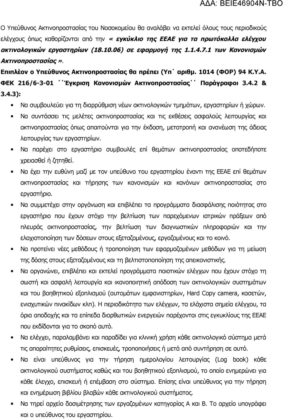 4.2 & 3.4.3): Να συμβουλεύει για τη διαρρύθμιση νέων ακτινολογικών τμημάτων, εργαστηρίων ή χώρων.