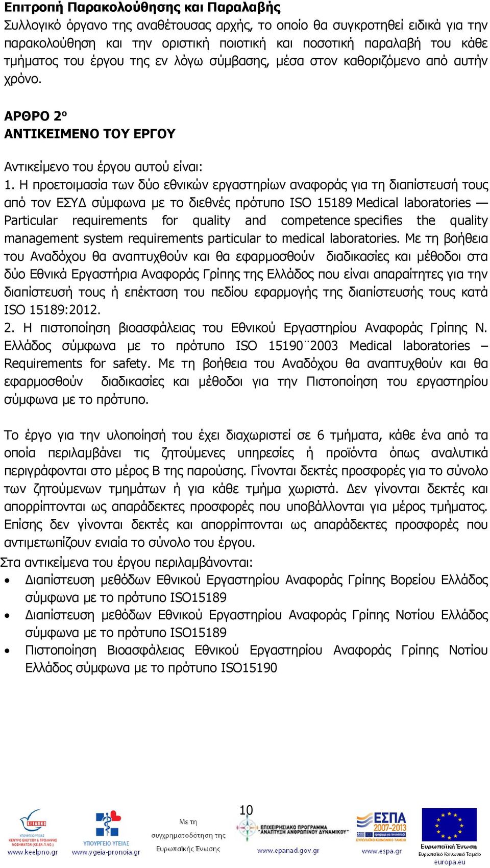 H προετοιμασία των δύο εθνικών εργαστηρίων αναφοράς για τη διαπίστευσή τους από τον ΕΣΥΔ σύμφωνα με το διεθνές πρότυπο ISO 15189 Medical laboratories Particular requirements for quality and