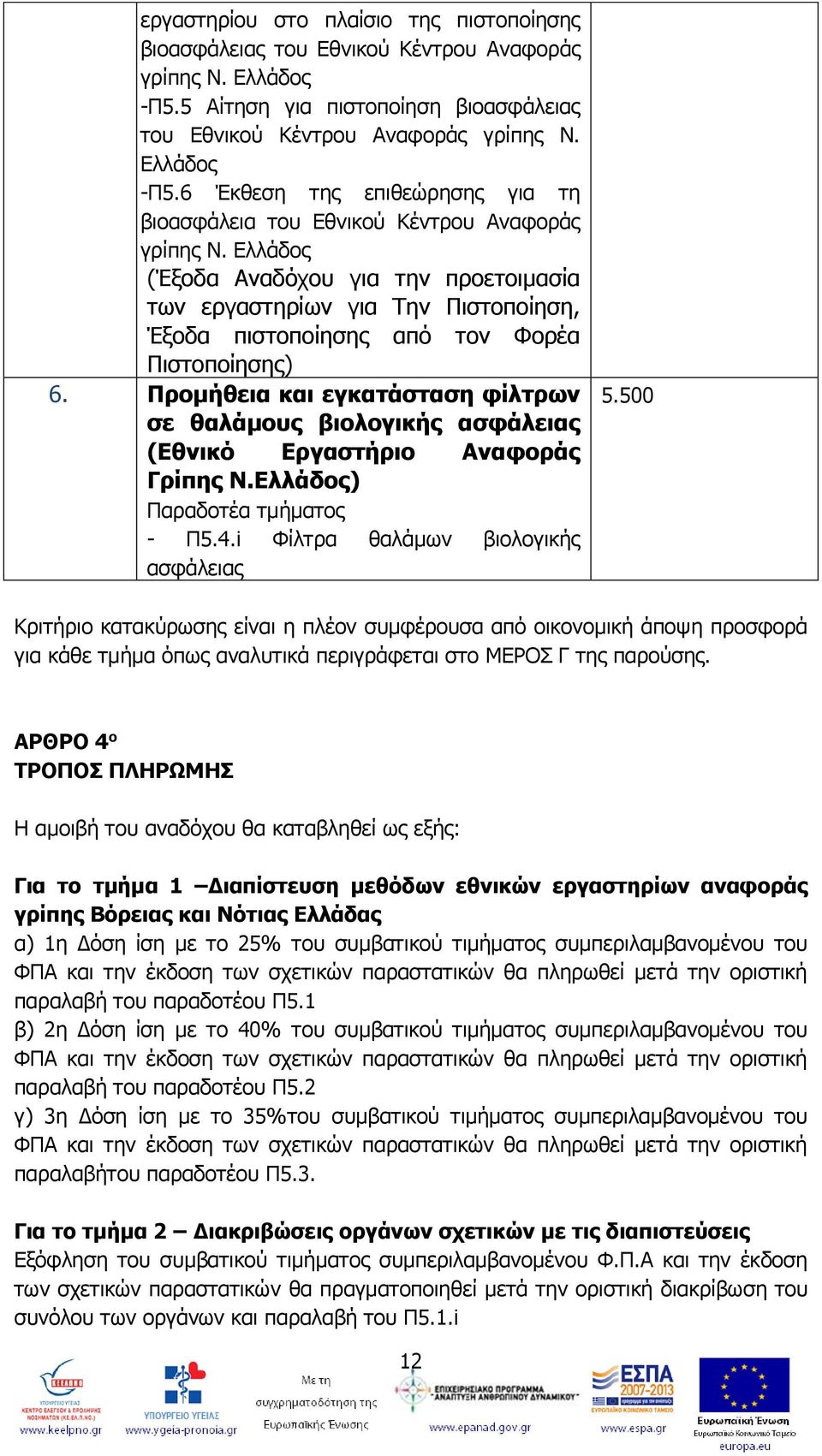 Προμήθεια και εγκατάσταση φίλτρων σε θαλάμους βιολογικής ασφάλειας (Εθνικό Εργαστήριο Αναφοράς Γρίπης Ν.Ελλάδος) Παραδοτέα τμήματος - Π5.4.i Φίλτρα θαλάμων βιολογικής ασφάλειας 5.