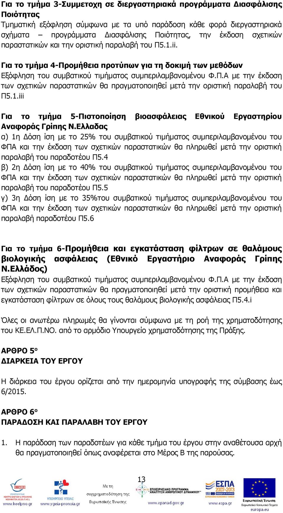 1.iii Για το τμήμα 5-Πιστοποίηση βιοασφάλειας Εθνικού Εργαστηρίου Αναφοράς Γρίπης Ν.