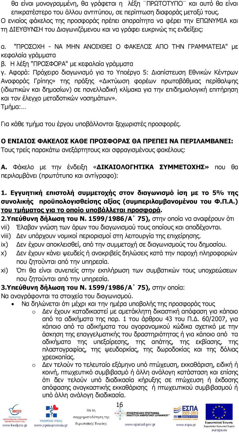 "ΠΡΟΣΟΧΗ - ΝΑ ΜΗΝ ΑΝΟΙΧΘΕΙ Ο ΦΑΚΕΛΟΣ ΑΠΟ ΤΗΝ ΓΡΑΜΜΑΤΕΙΑ" με κεφαλαία γράμματα β. H λέξη "ΠΡΟΣΦΟΡΑ" με κεφαλαία γράμματα γ.