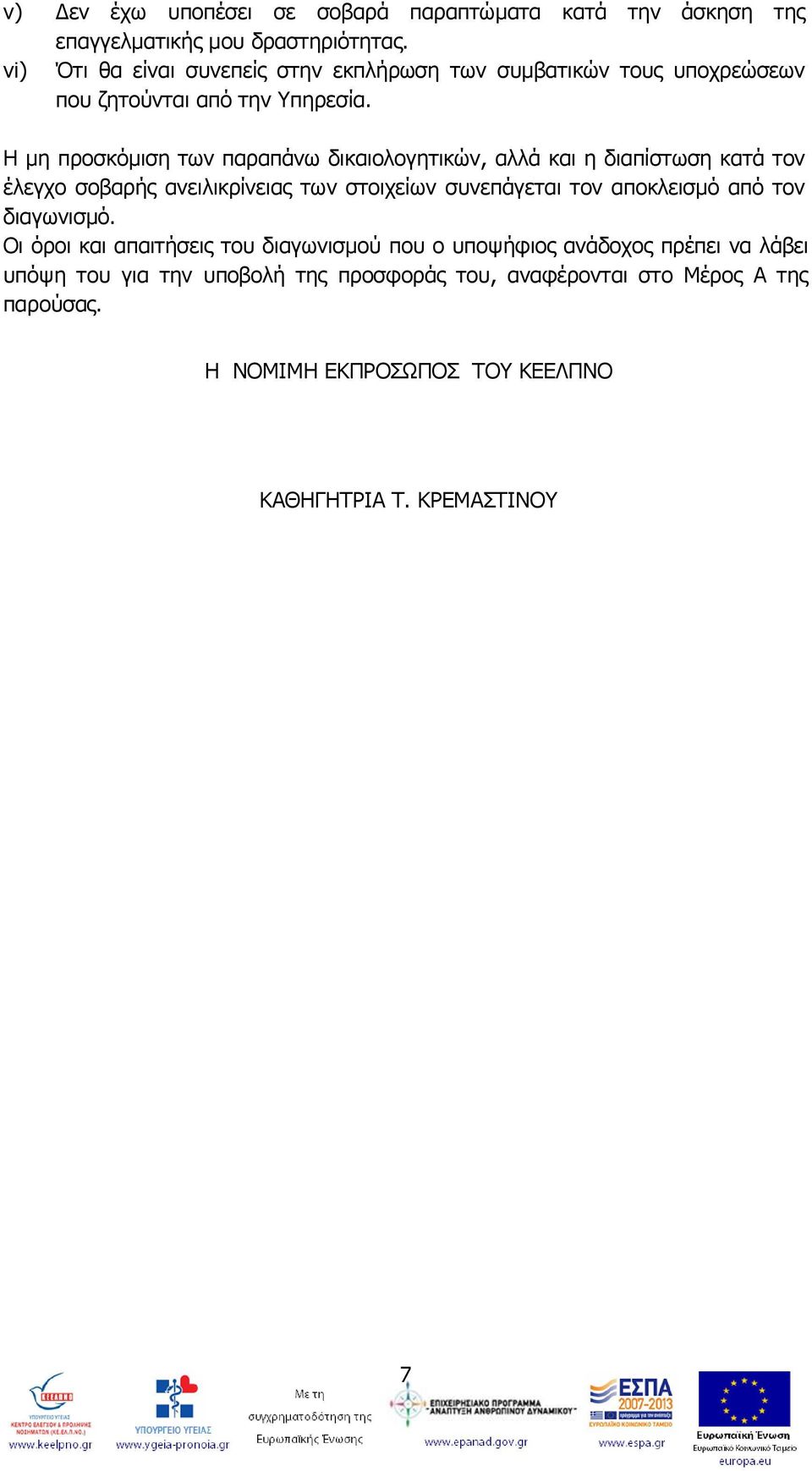 Η μη προσκόμιση των παραπάνω δικαιολογητικών, αλλά και η διαπίστωση κατά τον έλεγχο σοβαρής ανειλικρίνειας των στοιχείων συνεπάγεται τον αποκλεισμό