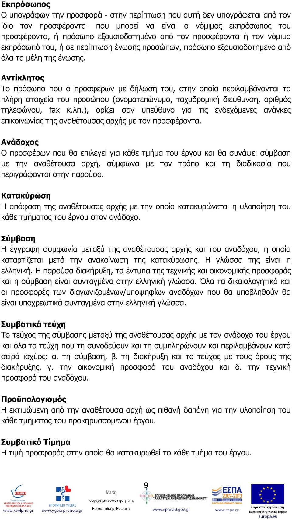 Αντίκλητος Το πρόσωπο που ο προσφέρων με δήλωσή του, στην οποία περιλαμβάνονται τα πλήρη στοιχεία του προσώπου (ονοματεπώνυμο, ταχυδρομική διεύθυνση, αριθμός τηλεφώνου, fax κ.λπ.